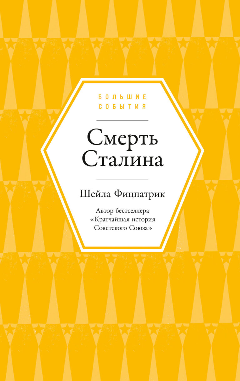 Смерть Сталина Смерть Сталина