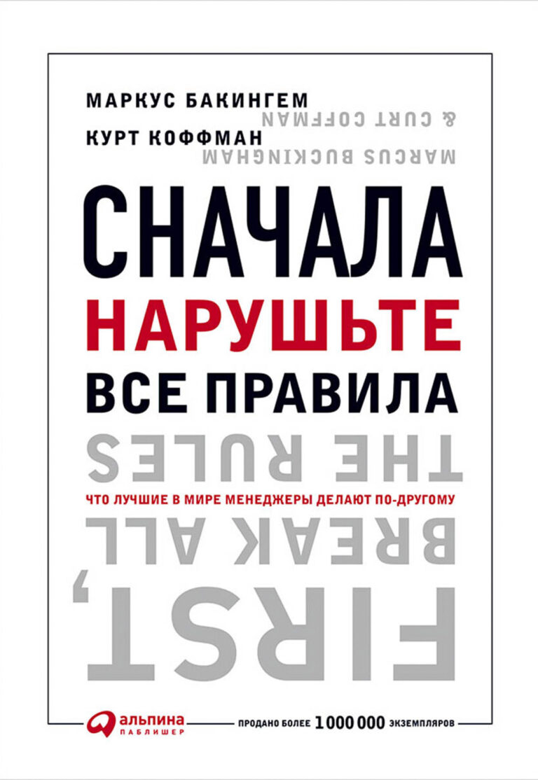 Даже самая несложная работа требует таланта. Думать, что любого можно научить выполнять любую работу и что дело только в системе стимулирования и амбициях — значит путать… Сначала нарушьте все правила! Что лучшие в мире менеджеры делают по-другому?