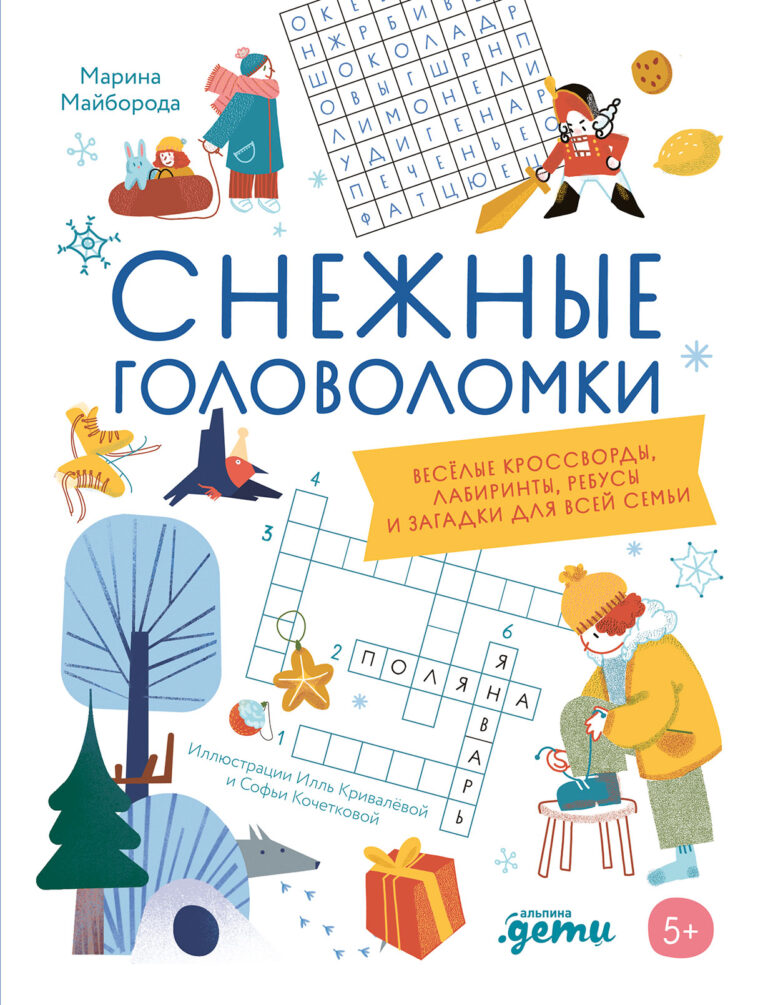 Снежные головоломки. Весёлые кроссворды, лабиринты, ребусы и загадки для всей семьи