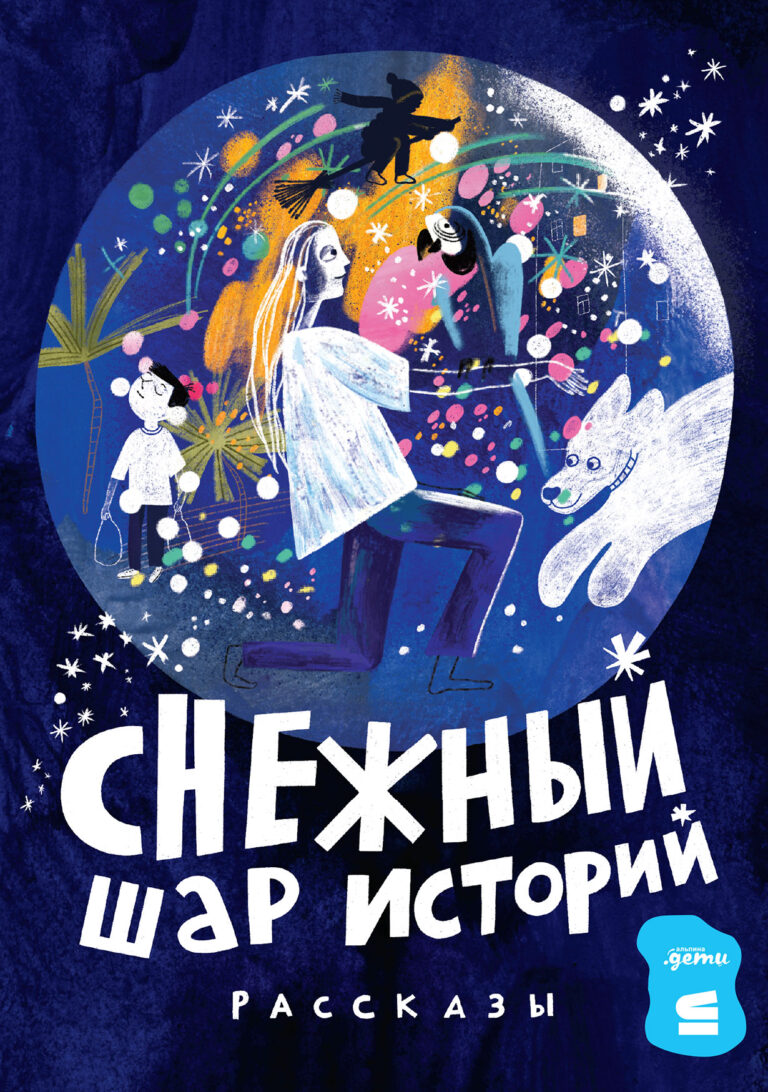 Снежный шар историй Снежный шар историй