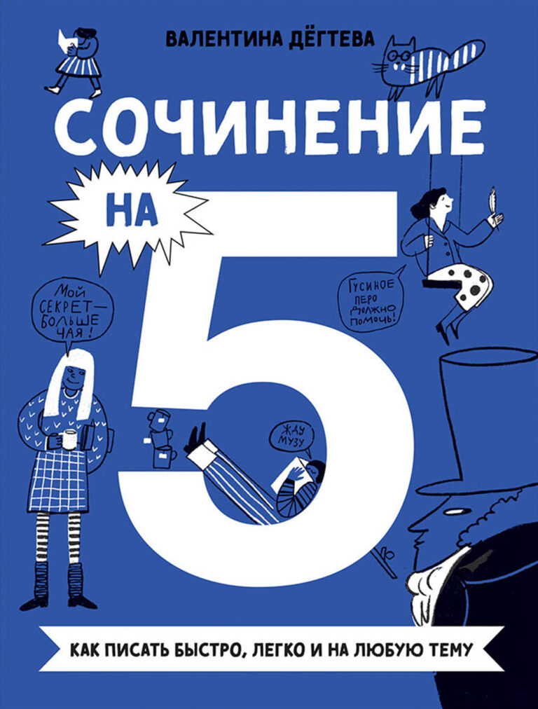 Сочинение на 5! Пишем легко и на любую тему за 7 шагов