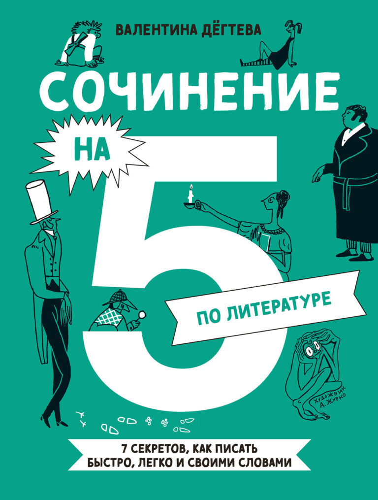 Сочинение на 5 по литературе: 7 секретов грамотного анализа любого произведения
