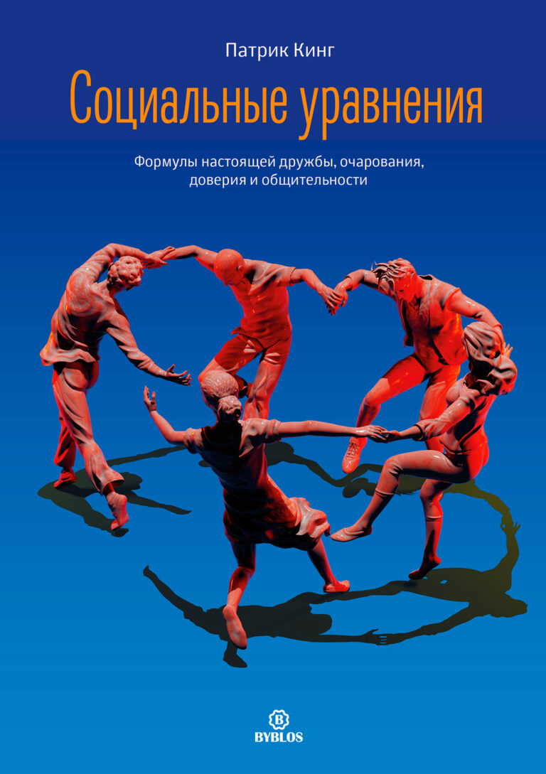 Социальные уравнения. Формулы настоящей дружбы, очарования, доверия и общительности Социальные уравнения. Формулы настоящей дружбы, очарования, доверия и общительности