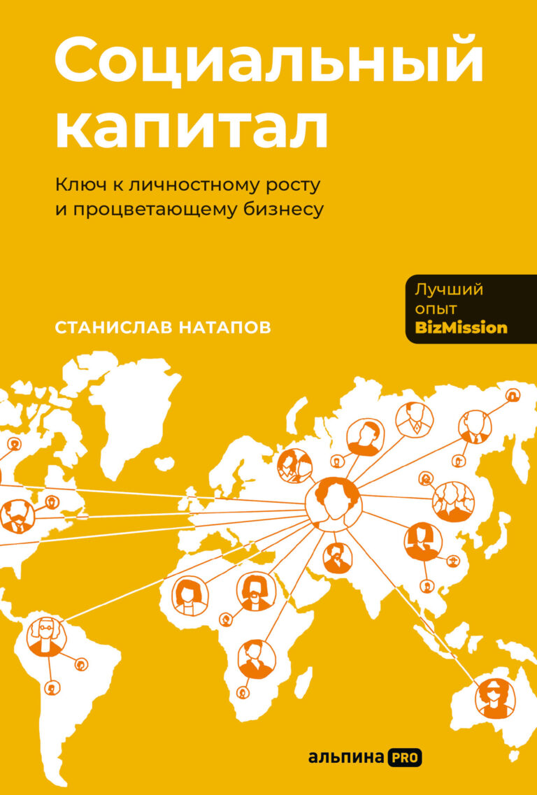 Социальный капитал: Ключ к личностному росту и процветающему бизнесу Социальный капитал: Ключ к личностному росту и процветающему бизнесу