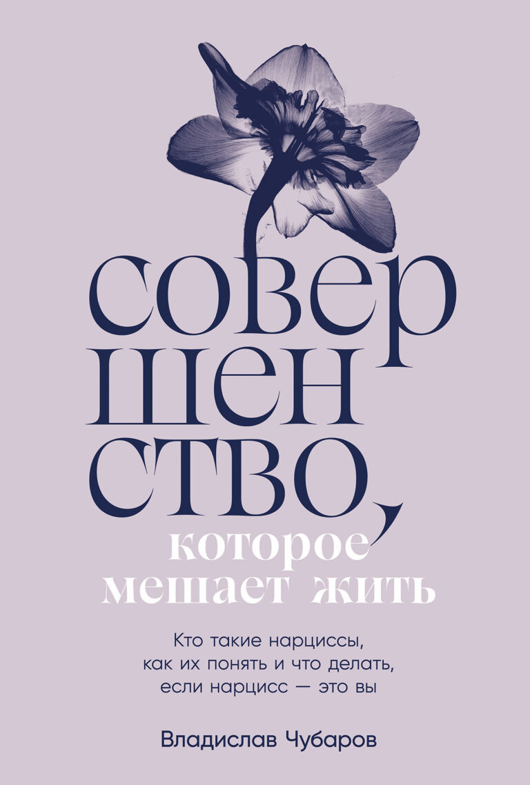 Совершенство, которое мешает жить: Кто такие нарциссы, как их понять и что делать, если нарцисс — это вы