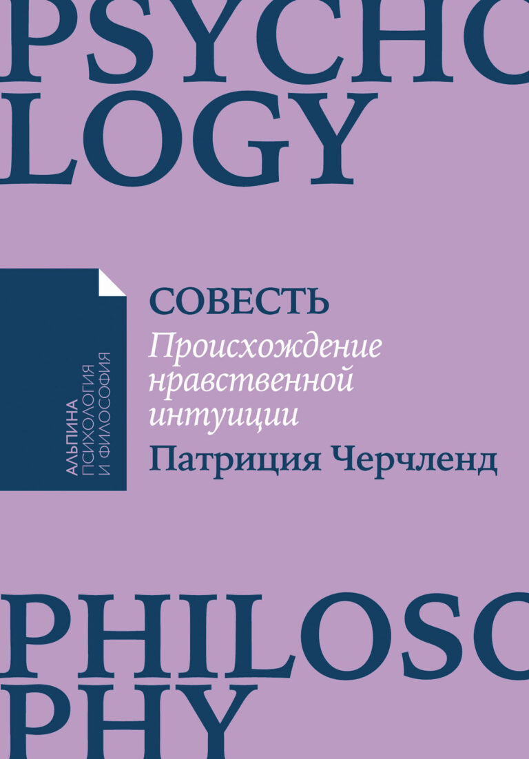 Совесть: Происхождение нравственной интуиции Совесть: Происхождение нравственной интуиции
