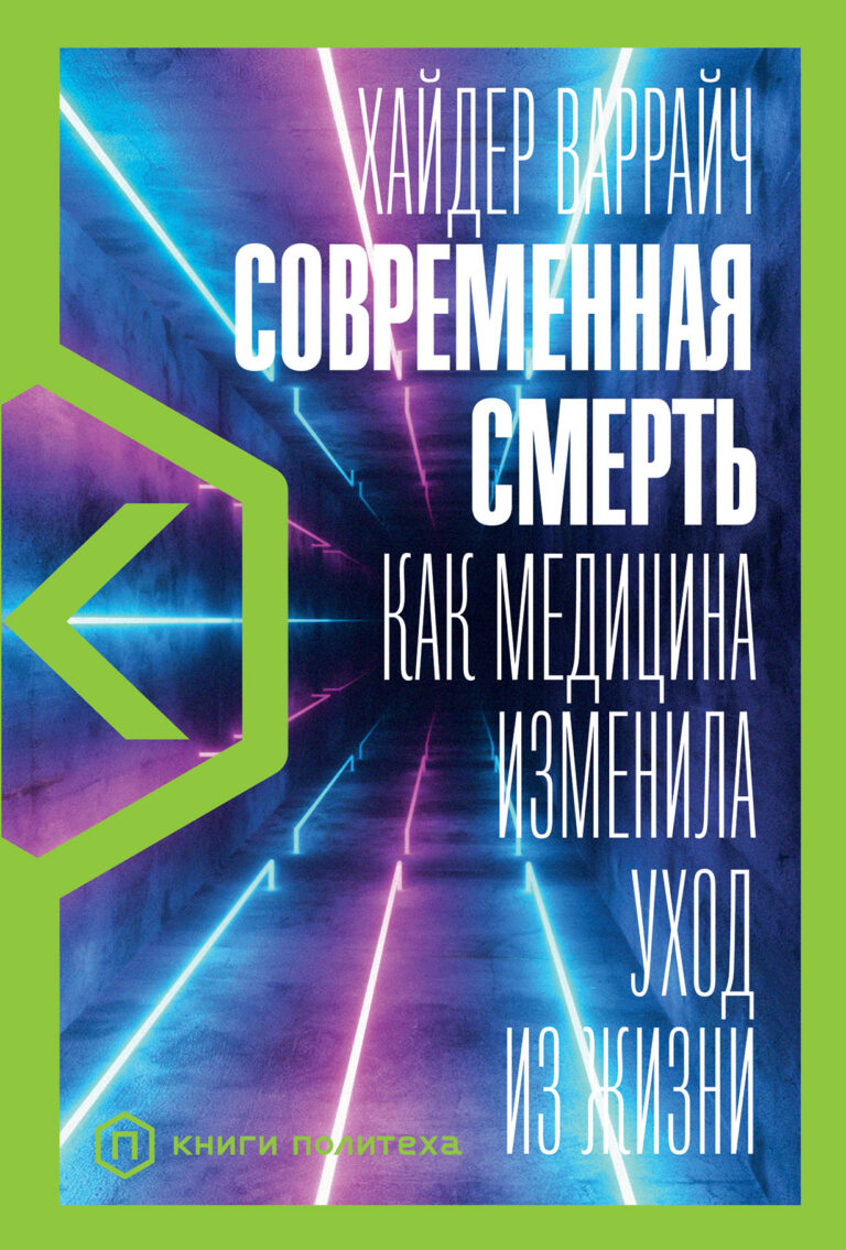 Современная смерть: Как медицина изменила уход из жизни Современная смерть: Как медицина изменила уход из жизни