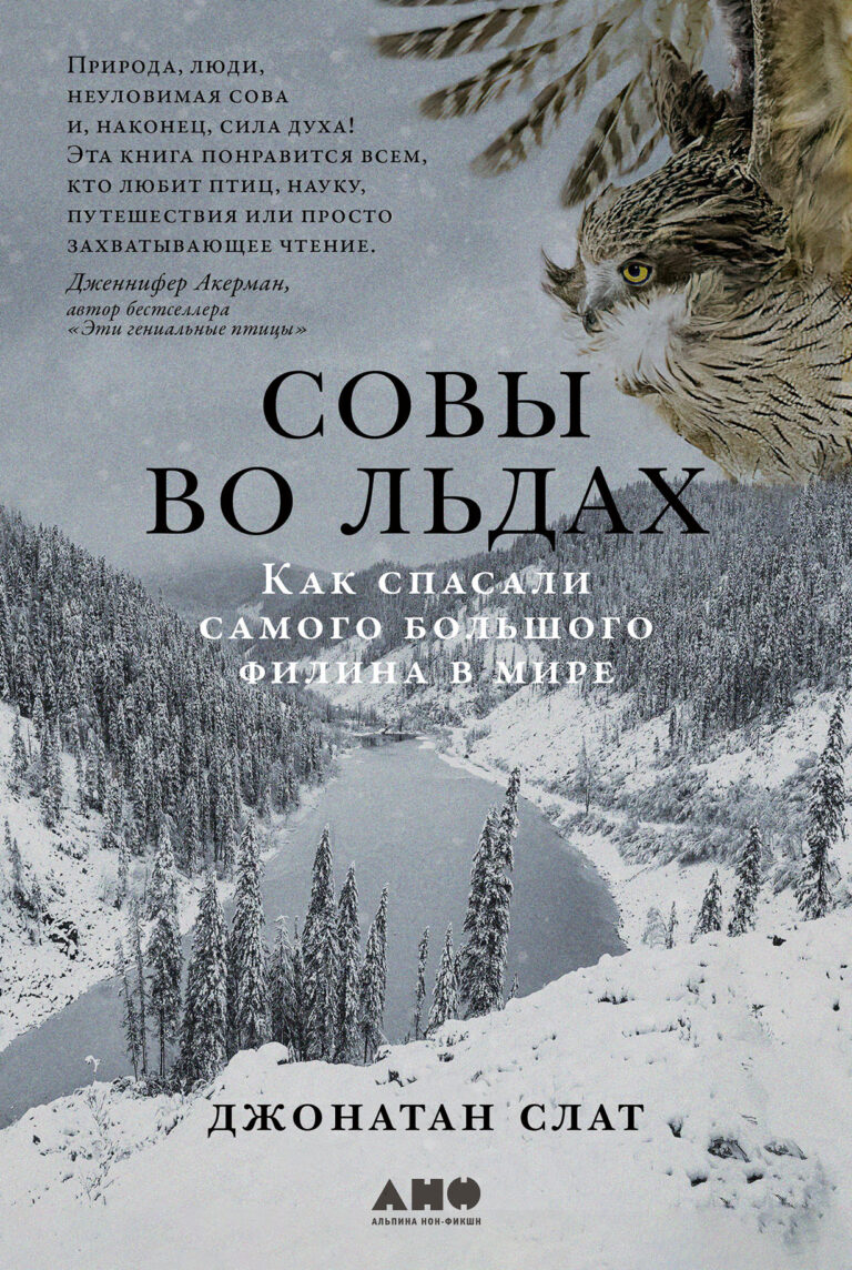 Совы во льдах: Как спасали самого большого филина в мире Совы во льдах: Как спасали самого большого филина в мире