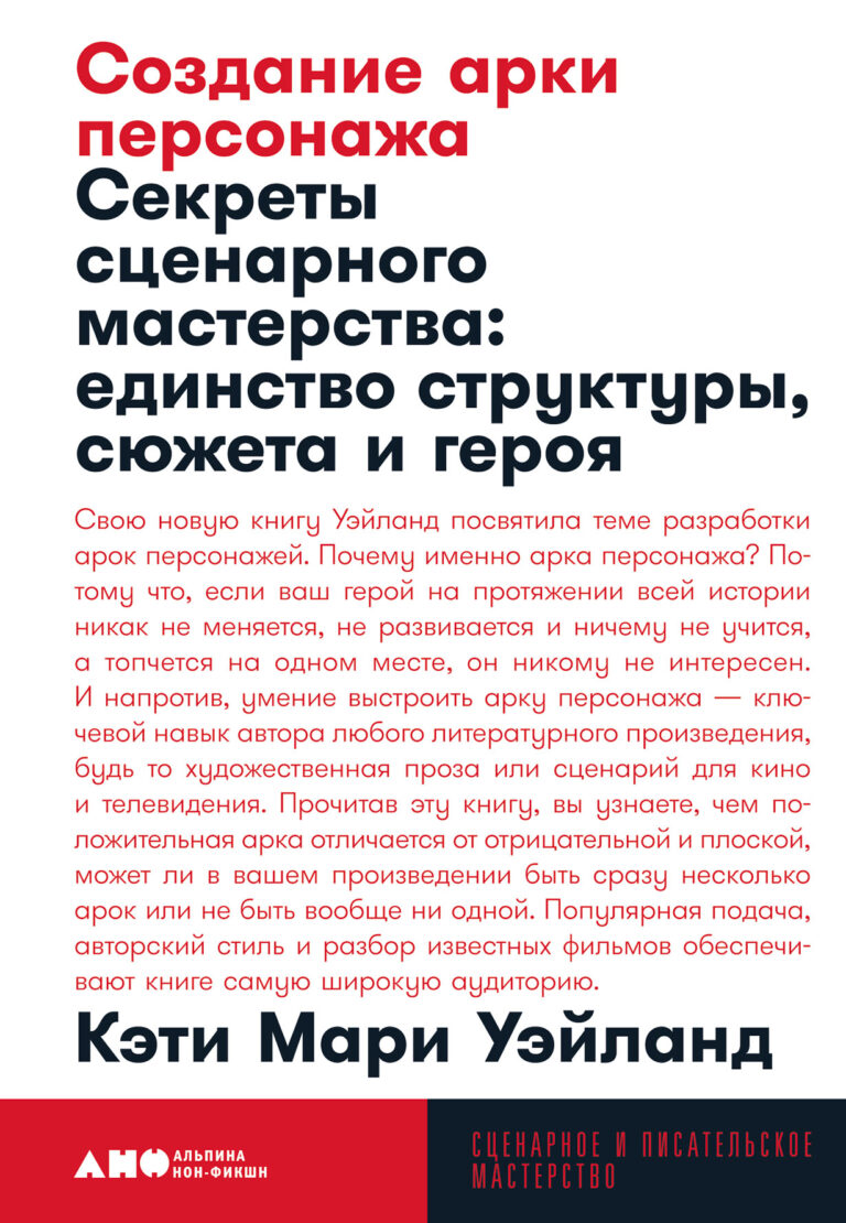 Создание арки персонажа. Секреты сценарного мастерства: единство структуры, сюжета и героя Создание арки персонажа. Секреты сценарного мастерства: единство структуры, сюжета и героя