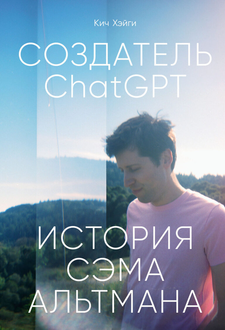 Создатель ChatGPT: История Сэма Альтмана Создатель ChatGPT: История Сэма Альтмана