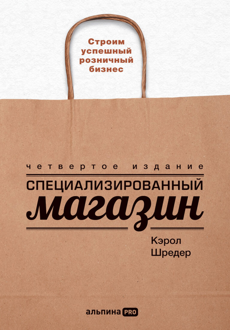 В этой книге есть все, что нужно знать владельцам специализированного магазина. Кэрол Шредер подробно и понятно рассказывает обо всем: от поиска своей ниши, выбора ассортимента и… Специализированный магазин: Как построить прибыльный бизнес в розничной торговле