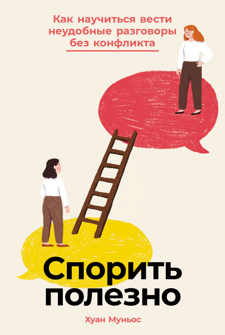 Спорить полезно: Как научиться вести неудобные разговоры без конфликта Спорить полезно: Как научиться вести неудобные разговоры без конфликта