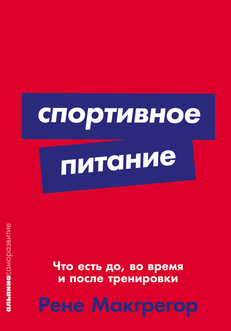 Каким бы спортом вы ни занимались — бодибилдингом, бегом, плаванием или велоспортом, — вы не сможете добиться результатов без грамотно составленной диеты. В это сложно поверить… Спортивное питание: Что есть до, во время и после тренировки