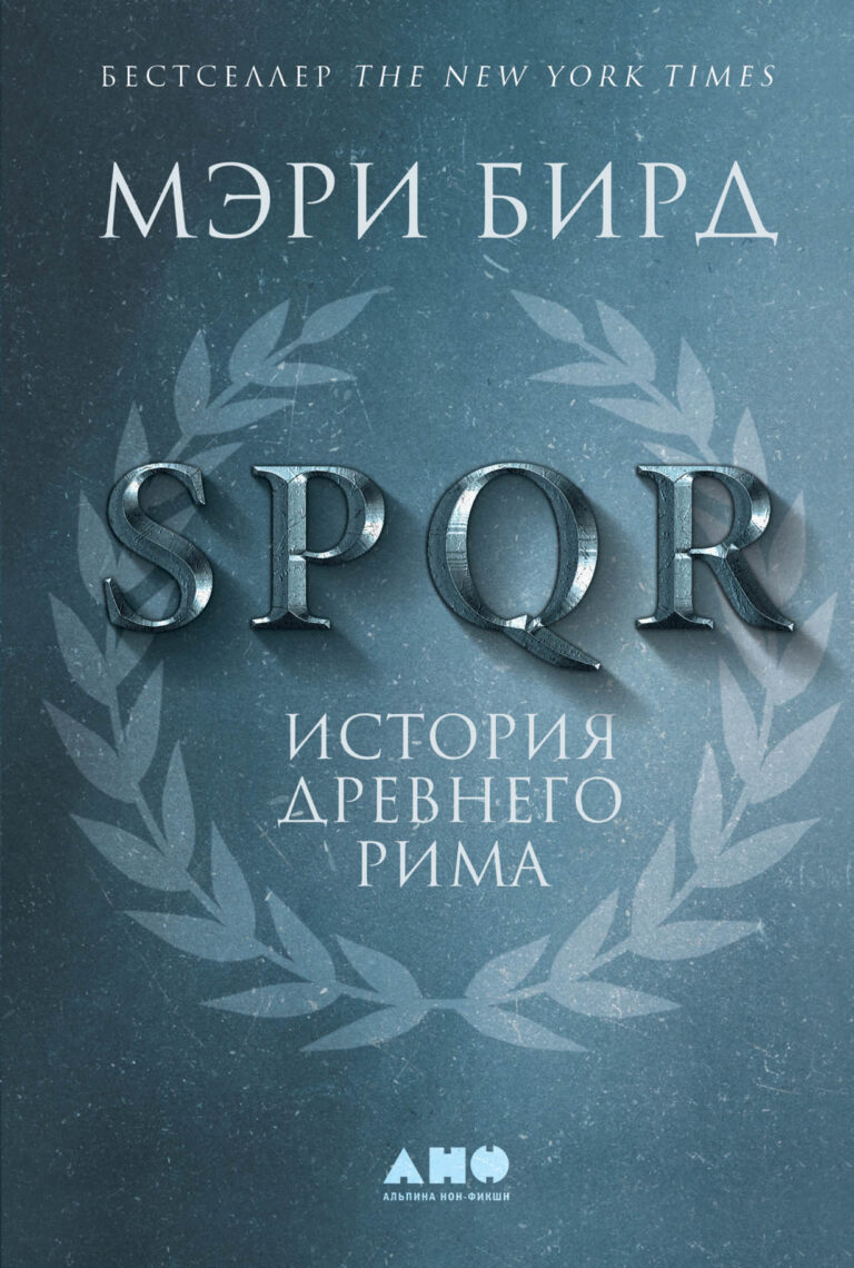 Древний Рим — тема всеобщего интереса, опыты знакомства с его образами и историей сопровождают нас в науках, литературе, искусстве. Но насколько близки к реальности наши… SPQR: История Древнего Рима