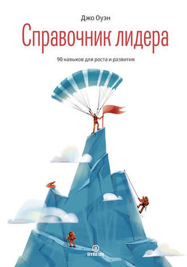 Этот справочник, составленный автором бестселлеров Джо Оуэном, - незаменимое пособие, рассказывающее про главные навыки успешного лидера. В его основу лег опыт более тысячи… Справочник лидера. 90 навыков для роста и развития