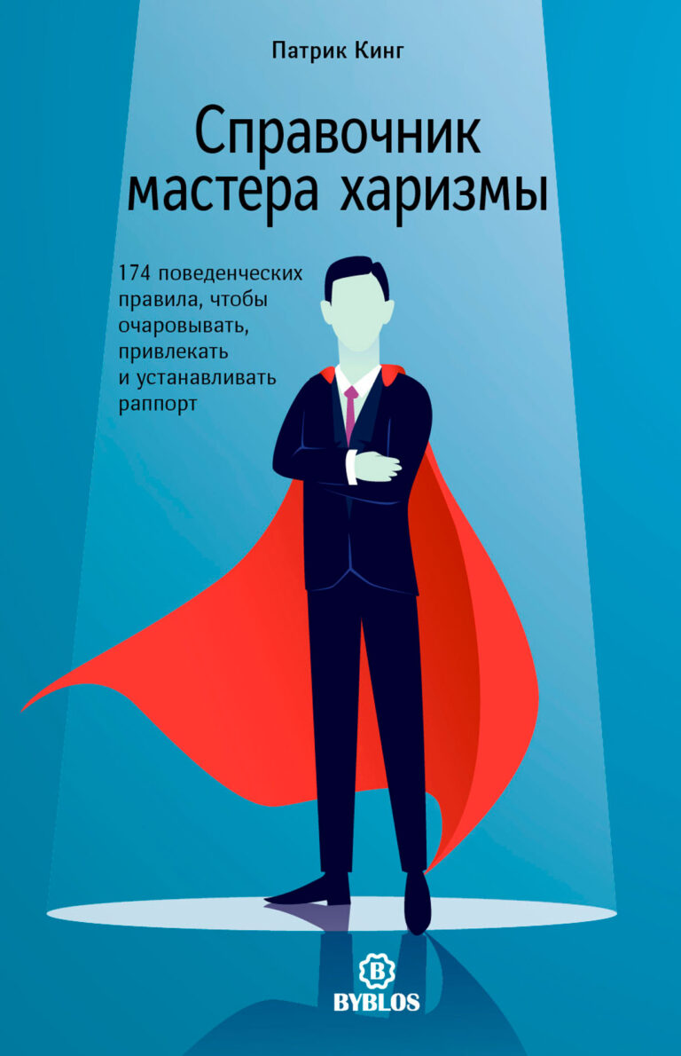 Справочник мастера харизмы. 174 поведенческих правила, чтобы очаровывать, привлекать и устанавливать раппорт Справочник мастера харизмы. 174 поведенческих правила, чтобы очаровывать, привлекать и устанавливать раппорт
