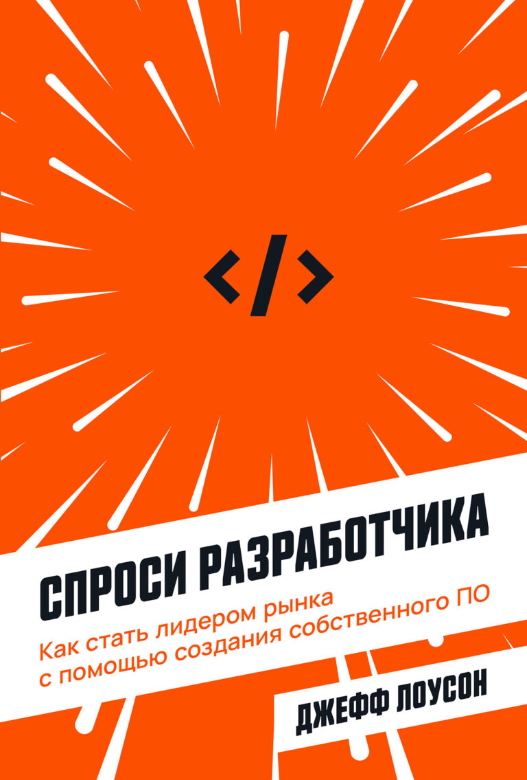 Спроси разработчика: Как стать лидером рынка с помощью создания собственного ПО Спроси разработчика: Как стать лидером рынка с помощью создания собственного ПО