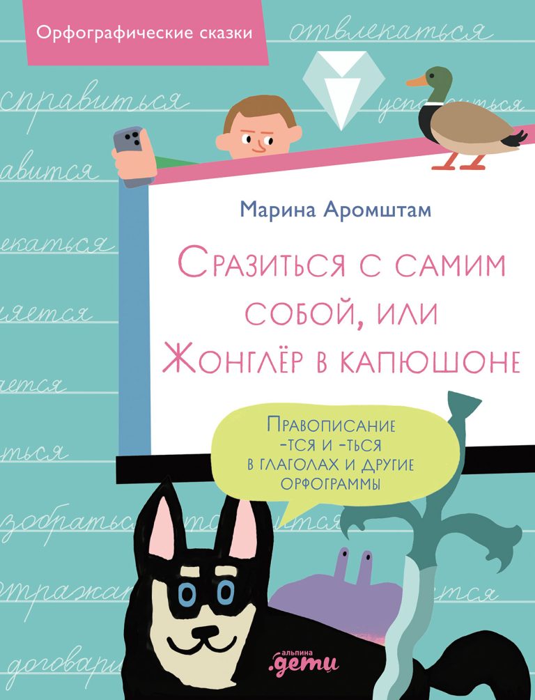 Сразиться с самим собой, или Жонглёр в капюшоне. Правописание -тся и -ться в глаголах и другие орфограммы
