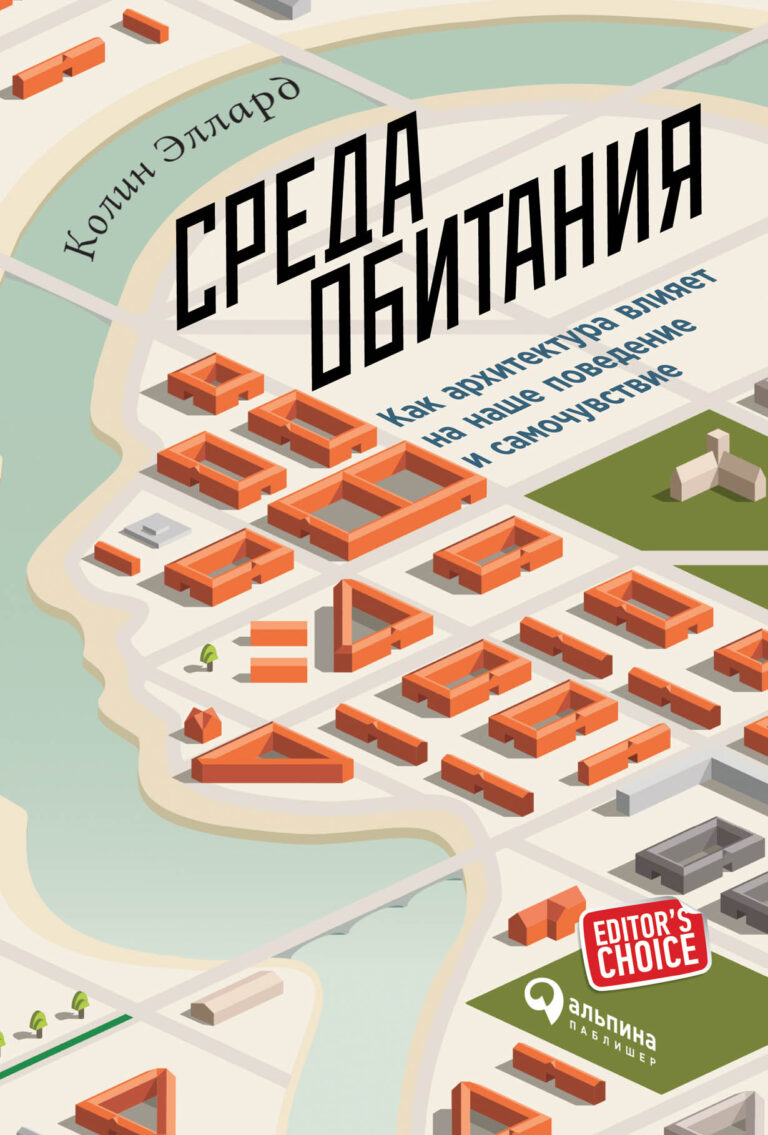 Известный психолог и специалист по психогеографии Колин Эллард рассуждает о том, как окружающая среда, естественная или рукотворная, воздействует на психику и поведение человека… Среда обитания: Как архитектура влияет на наше поведение и самочувствие