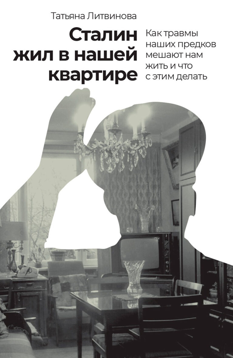 Сталин жил в нашей квартире: Как травмы наших предков мешают нам жить и что с этим делать Сталин жил в нашей квартире: Как травмы наших предков мешают нам жить и что с этим делать