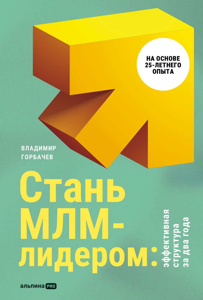 Стань МЛМ-лидером. Эффективная структура за 2 года Стань МЛМ-лидером. Эффективная структура за 2 года