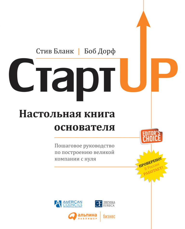 Стартап: Настольная книга основателя