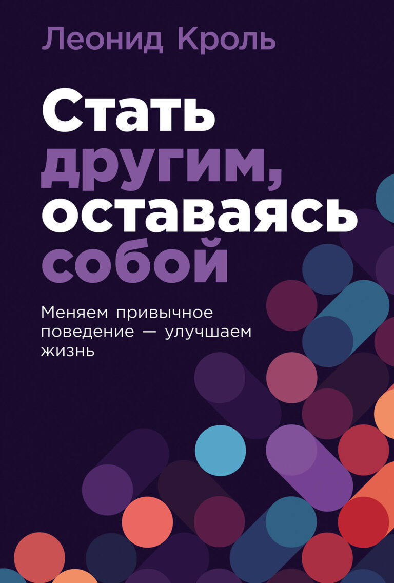 Стать другим, оставаясь собой: Меняем привычное поведение — улучшаем жизнь