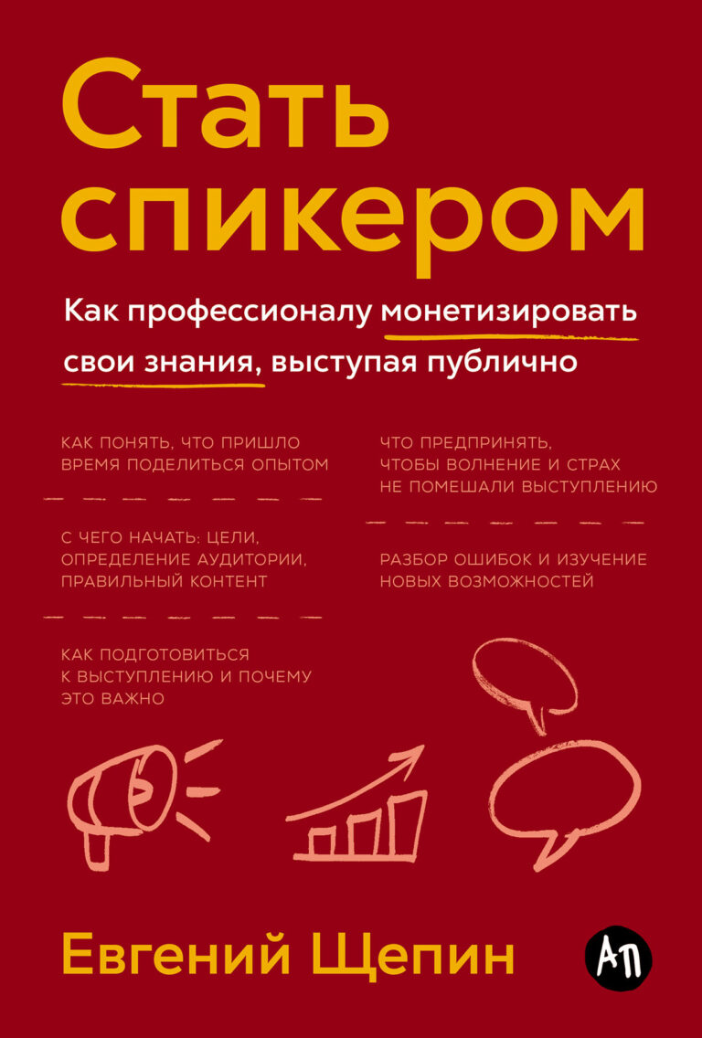 Стать спикером: Как профессионалу монетизировать свои знания, выступая публично