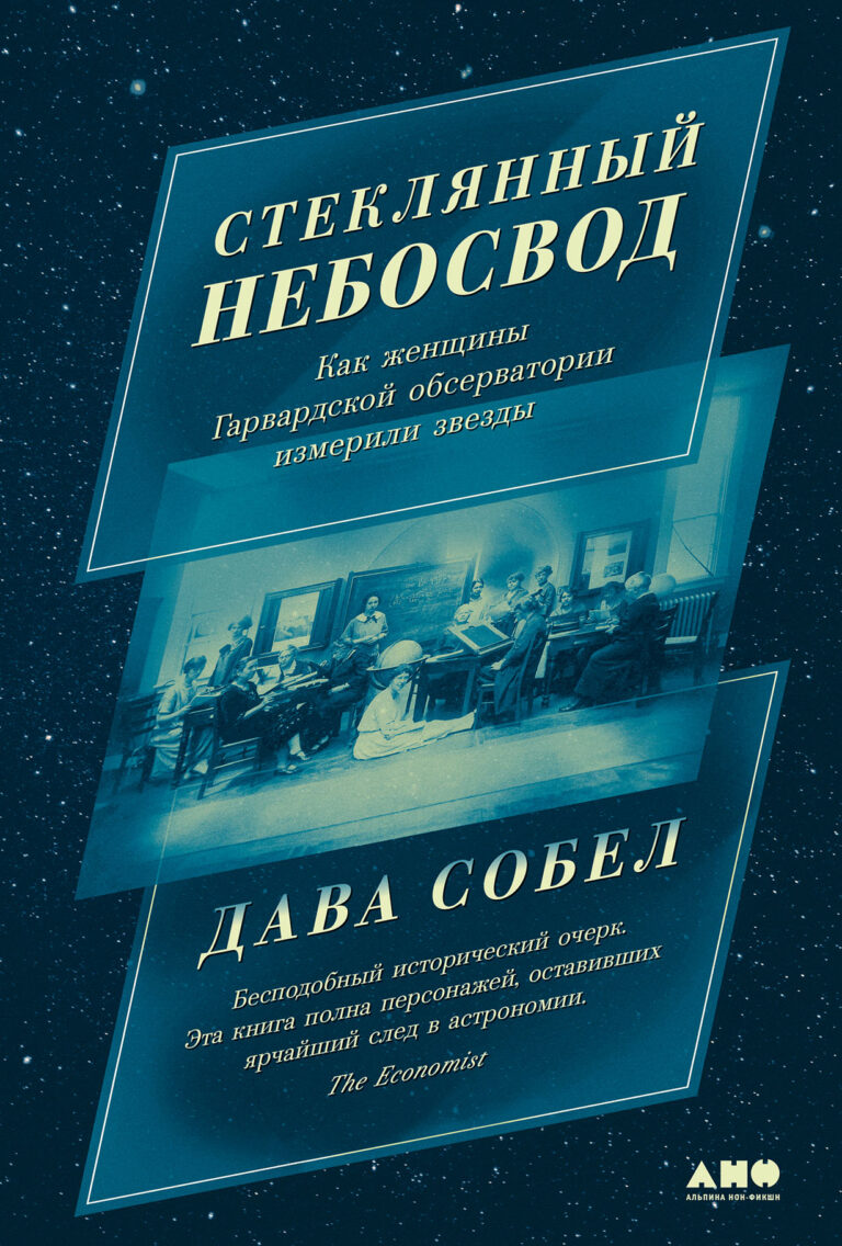 Стеклянный небосвод: Как женщины Гарвардской обсерватории измерили звезды Стеклянный небосвод: Как женщины Гарвардской обсерватории измерили звезды