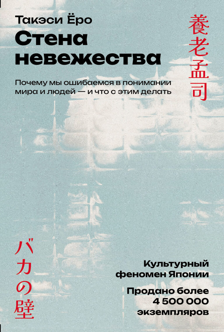 Стена невежества: Почему мы ошибаемся в понимании мира и людей — и что с этим делать Стена невежества: Почему мы ошибаемся в понимании мира и людей — и что с этим делать