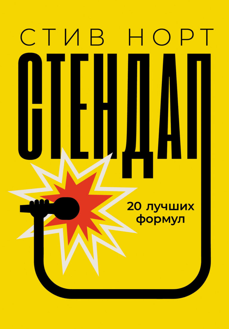 Стендап: 20 лучших формул Стендап: 20 лучших формул