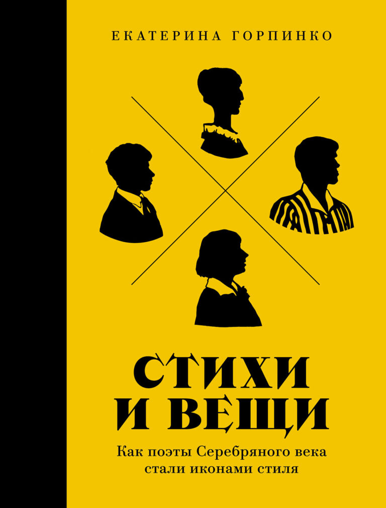 Стихи и вещи: Как поэты Серебряного века стали иконами стиля Стихи и вещи: Как поэты Серебряного века стали иконами стиля