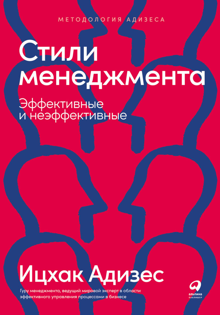 Гуру менеджмента Ицхак Адизес считает, что один человек не способен выполнять все четыре роли, необходимые для эффективного руководства организацией: быть и производителем… Стили менеджмента — эффективные и неэффективные