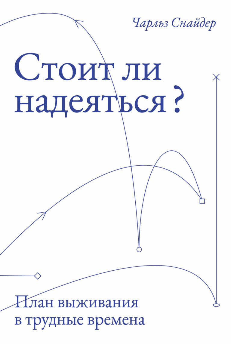 Стоит ли надеяться? План выживания в трудные времена Стоит ли надеяться? План выживания в трудные времена