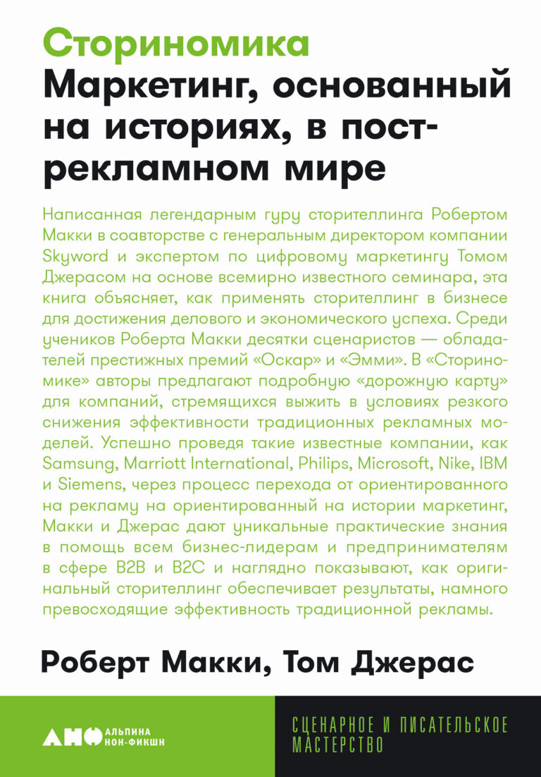 Сториномика: Маркетинг, основанный на историях, в пострекламном мире