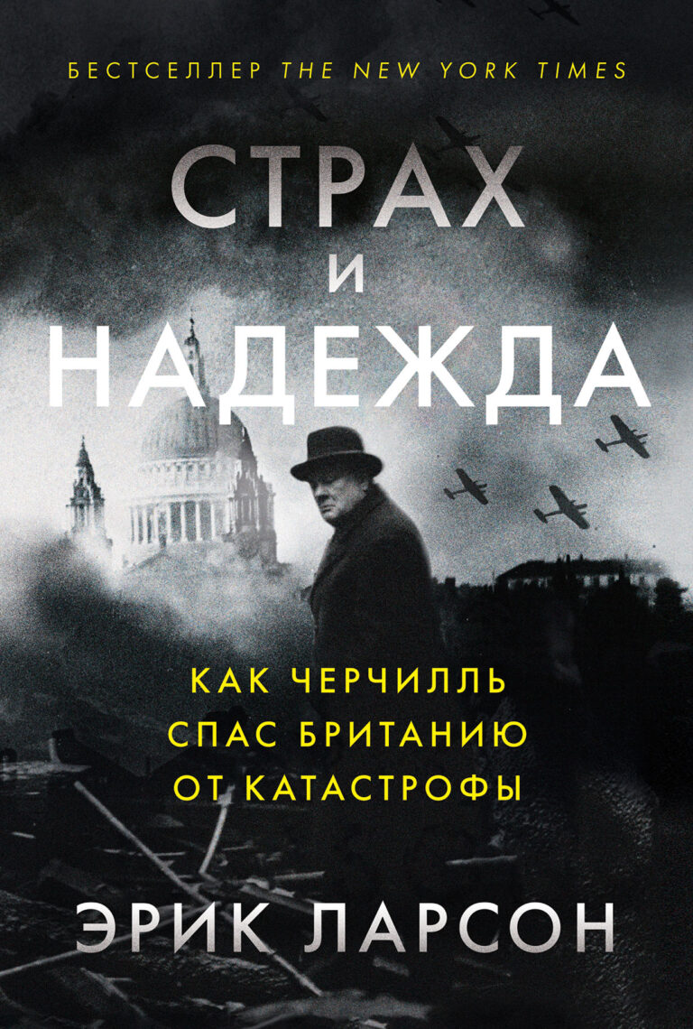 Страх и надежда: Как Черчилль спас Британию от катастрофы Страх и надежда: Как Черчилль спас Британию от катастрофы