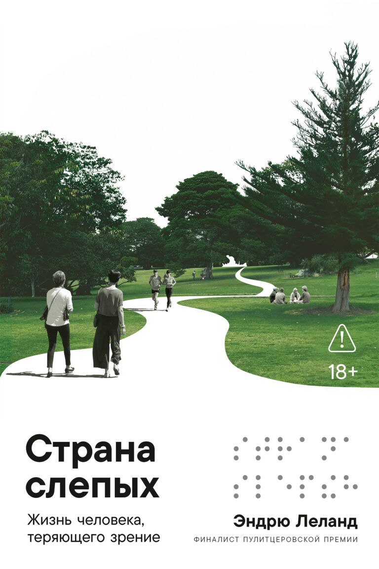 Страна слепых: Жизнь человека, теряющего зрение Страна слепых: Жизнь человека, теряющего зрение
