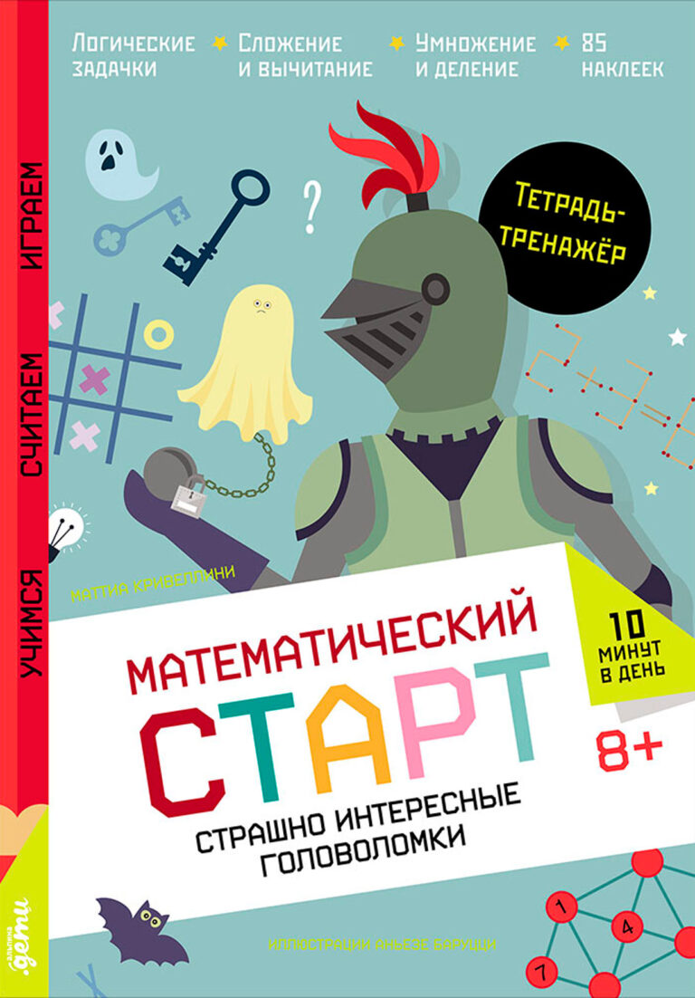 Страшно интересные головоломки. Тетрадь-тренажёр
