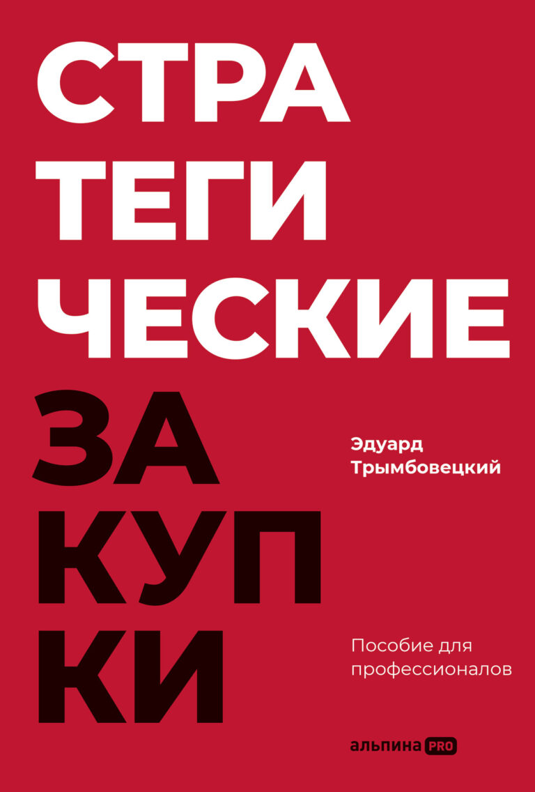 Стратегические закупки. Пособие для профессионалов Стратегические закупки. Пособие для профессионалов