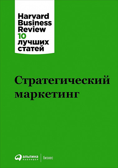 Harvard Business Review — главный деловой журнал в мире. Представляем новый выпуск серии «HBR: 10 лучших статей», посвященный проблемам стратегического маркетинга.Если вы… Стратегический маркетинг