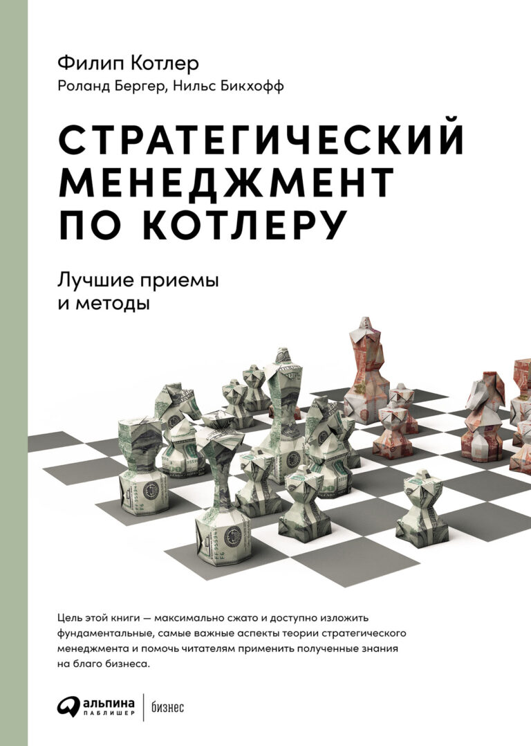Книга Филиппа Котлера — квинтэссенция знаний по стратегическому менеджменту. Это то, что вам действительно нужно знать, чтобы выжить в условиях жесткой конкуренции. Стратегический менеджмент по Котлеру: Лучшие приемы и методы