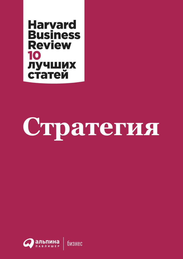 Если ваша компания тратит массу энергии на стратегическое планирование, результатами которого вы недовольны, то это книга для вас. Из сотен статей HBR, посвященных планированию… Стратегия