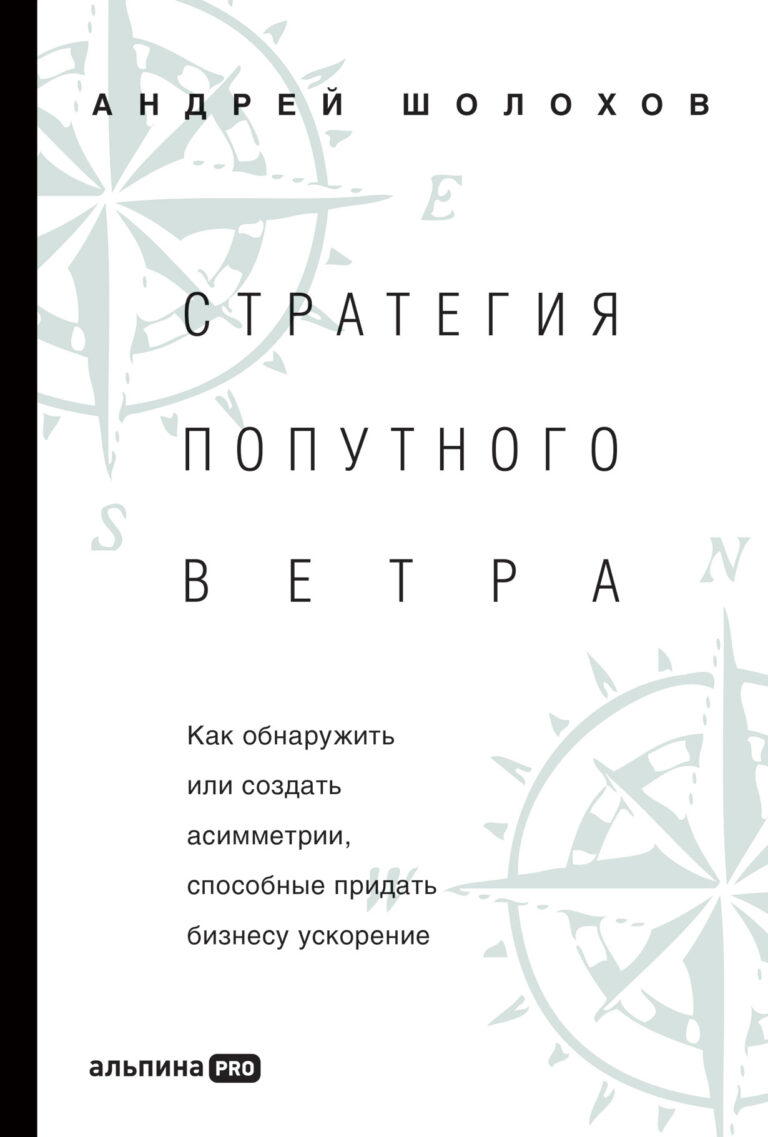 Стратегия попутного ветра. Как обнаружить или создать асимметрии, способные придать бизнесу ускорение Стратегия попутного ветра. Как обнаружить или создать асимметрии, способные придать бизнесу ускорение