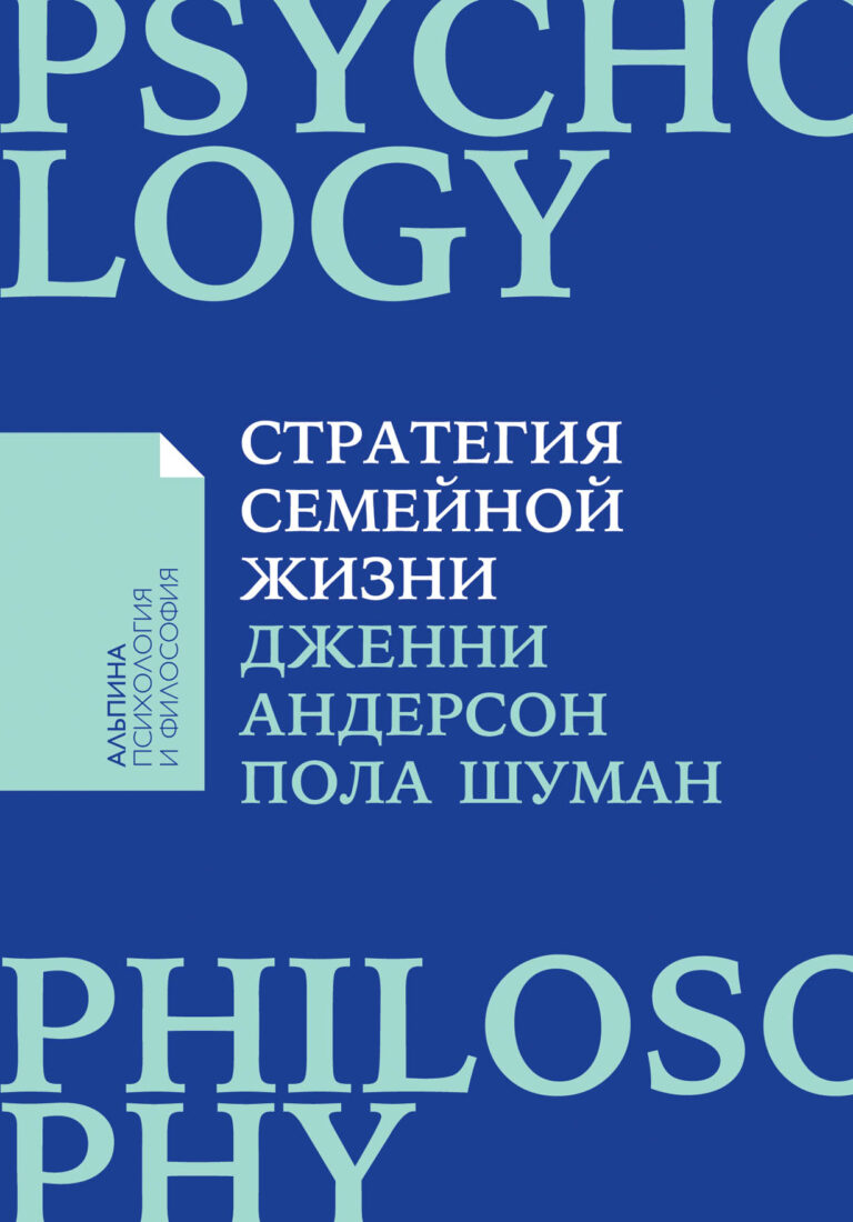 Стратегия семейной жизни: Как реже мыть посуду, чаще заниматься сексом и меньше ссориться (карманный формат)