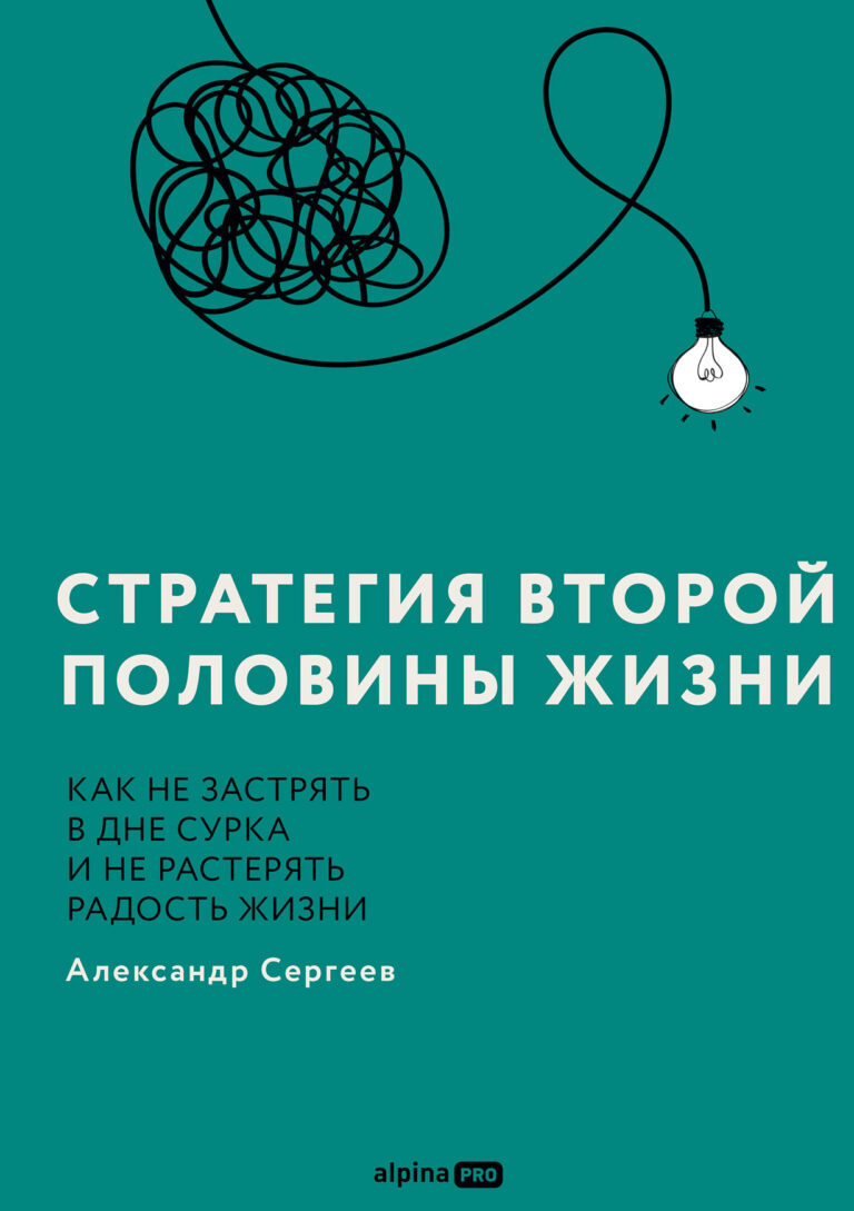 Стратегия второй половины жизни: Как не застрять в дне сурка и не растерять радость жизни