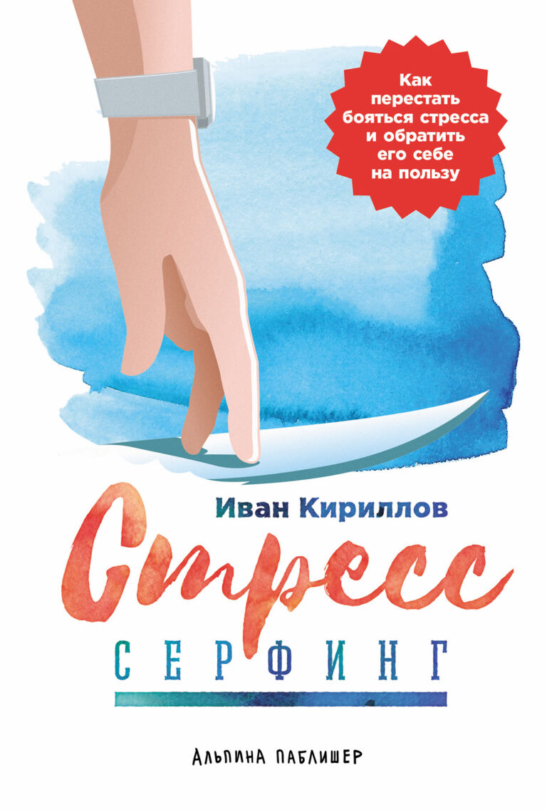 Уникальная авторская стратегия стресс-серфинга поможет вам развить свою эмоциональную компетентность и физическую стрессоустойчивость, овладеть навыками осознанности и… Стресс-серфинг: Стресс на пользу и в удовольствие
