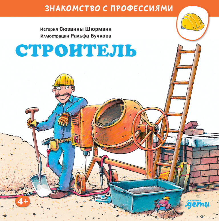 Строитель Строитель