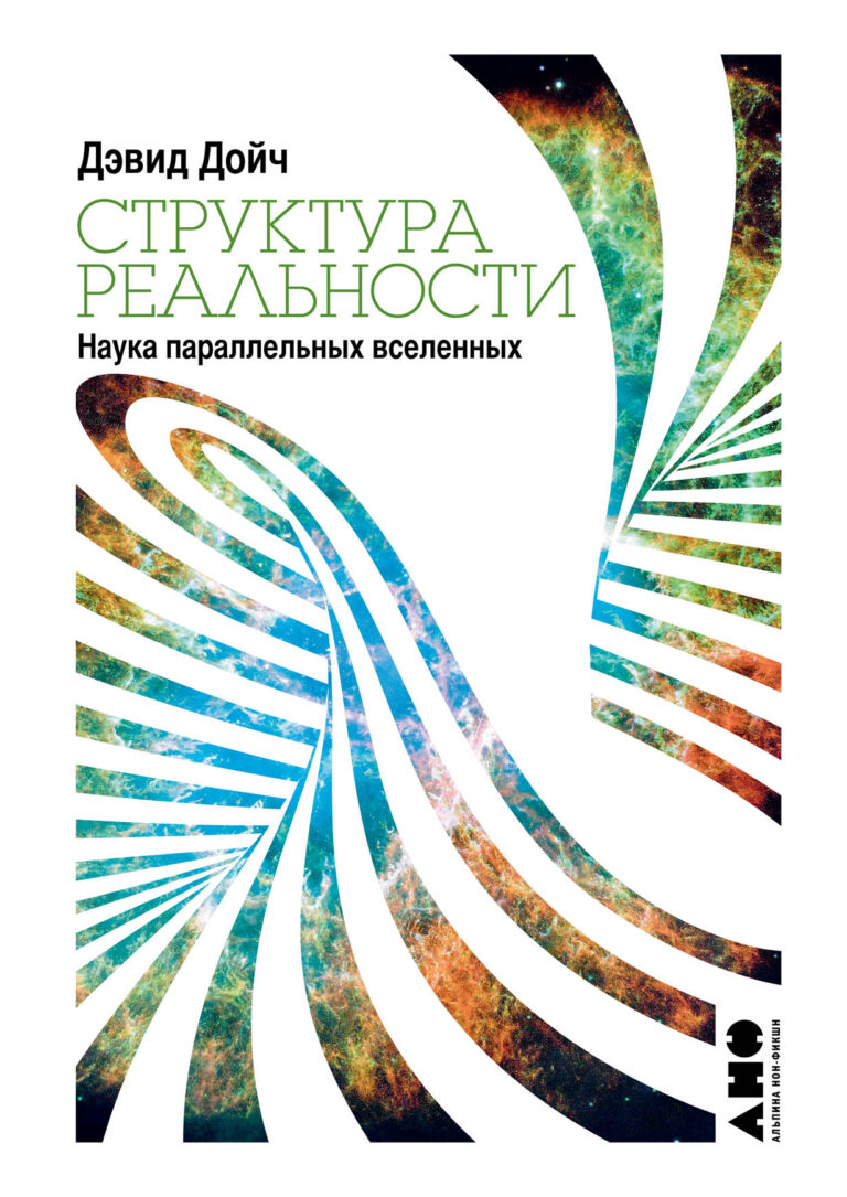 Структура реальности