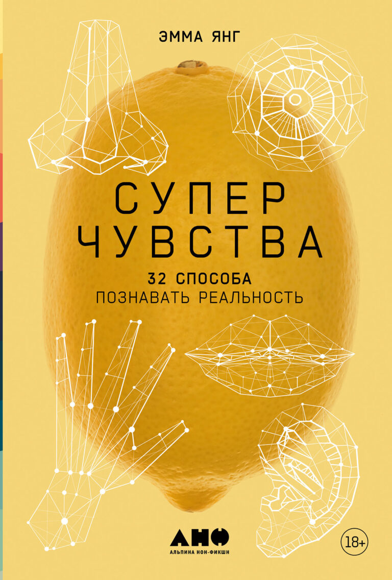 Суперчувства: 32 способа познавать реальность Суперчувства: 32 способа познавать реальность