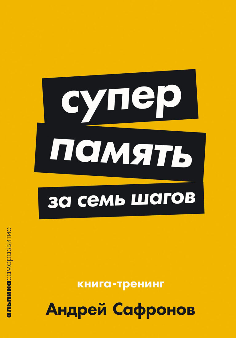 Навыки быстрого запоминания открывают огромные возможности. Представьте, что вы с ходу усваиваете новые иностранные слова. Читаете книгу, финансовый отчет или презентацию, а вся… Суперпамять за семь шагов: Книга-тренинг
